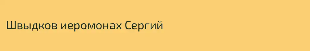 Швыдков иеромонах Сергий